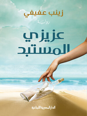 cover image of عزيزي المستبد